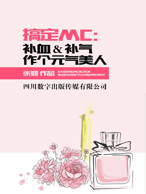 Title details for 科幻世搞定MC：补血＆补气作个元气美人界（2013年6期） by 张妍 - Wait list